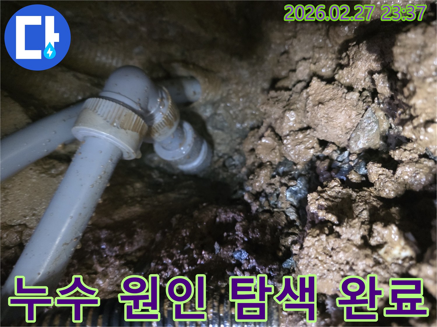 흙과 물이 뒤섞인-누수 현장의 배관 파손 부위