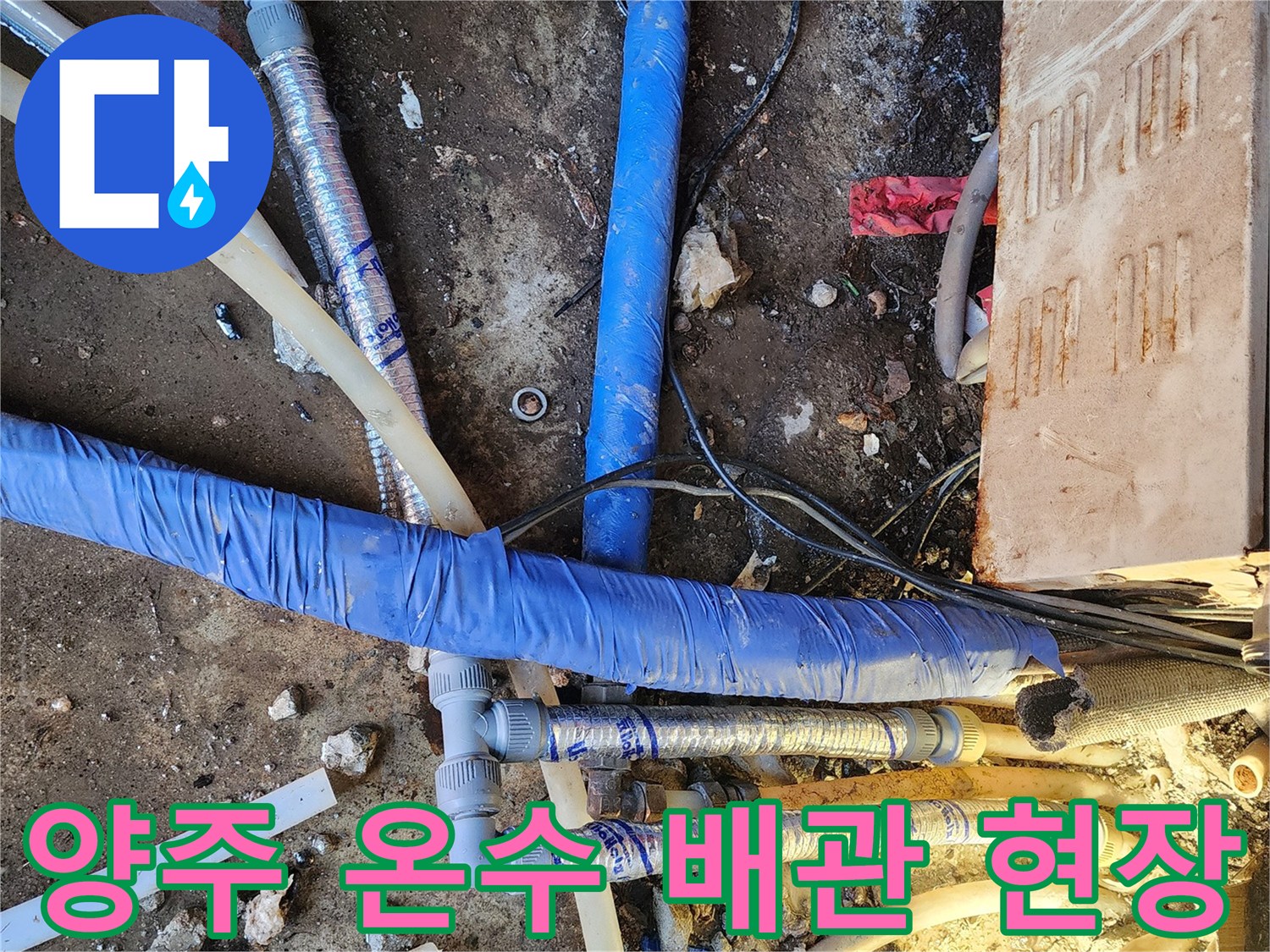양주-온수-배관-누수-진단-현장-모습