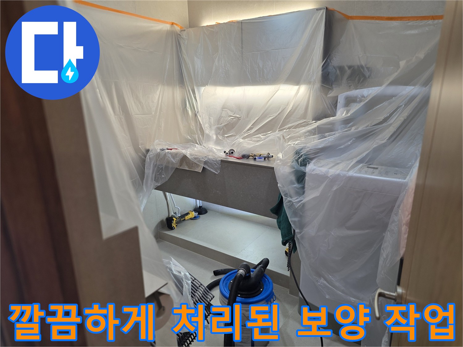 누수 공사 준비-먼지 유입을 막기 위한-비닐 커버링 상태