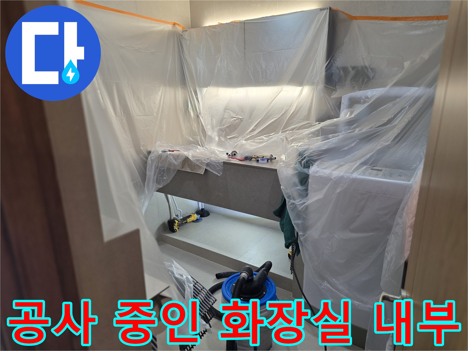 배관 공사 준비-먼지 차단을 위해-비닐로 보양된 공간