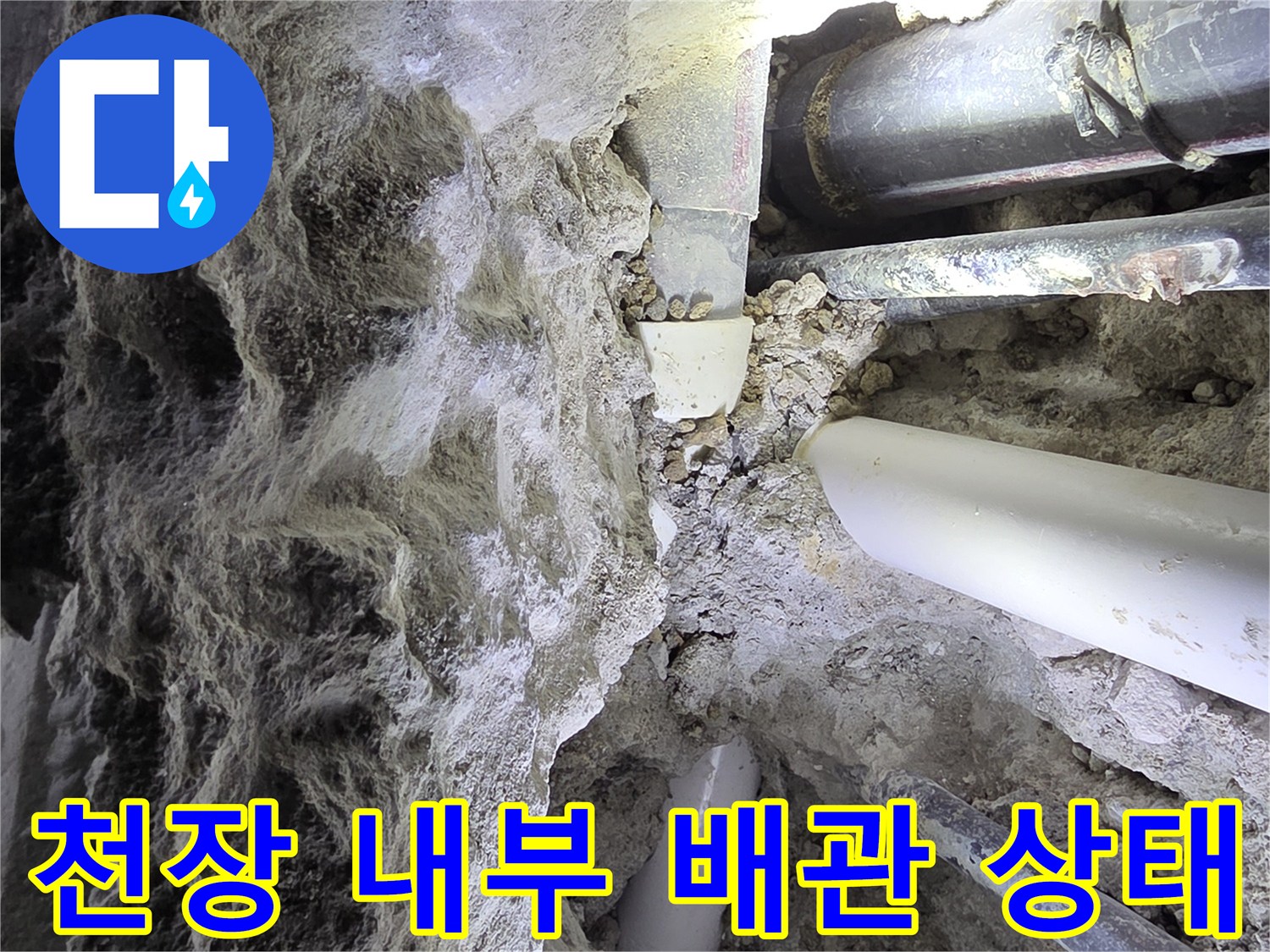 배관 주변의 젖은 콘크리트와 노출된 관로
