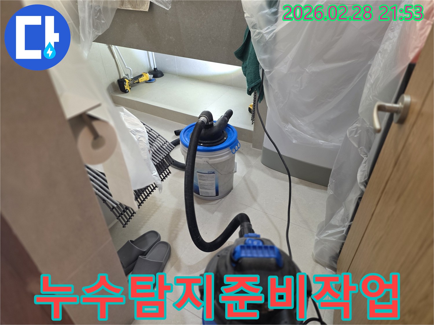 이 이미지는 누수 탐지 작업을 시작하기 전-주변을 비닐로 보양하고-습식 청소 장비를 설치하여-작업 환경을 조성하는 모습을 담고 있습니다.