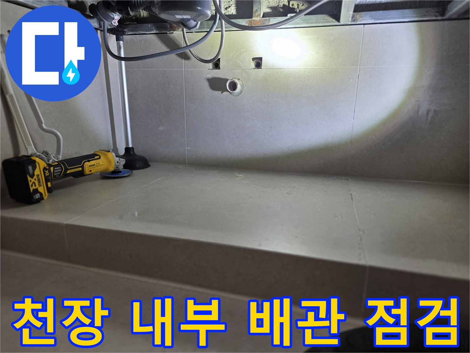 천장 내부에-노출된 배관과 누수 확인을 위한 작업 준비