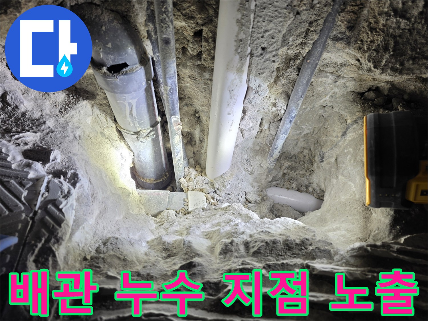 콘크리트 아래 드러난 배관과 젖은 토사