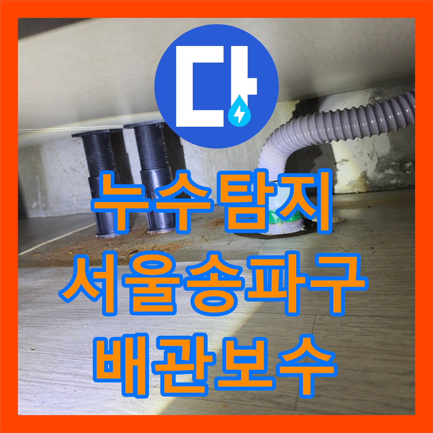 누수탐지 싱크대 하단 배수관 물샘 원인을 찾아 보수한 서울 송파구 사례