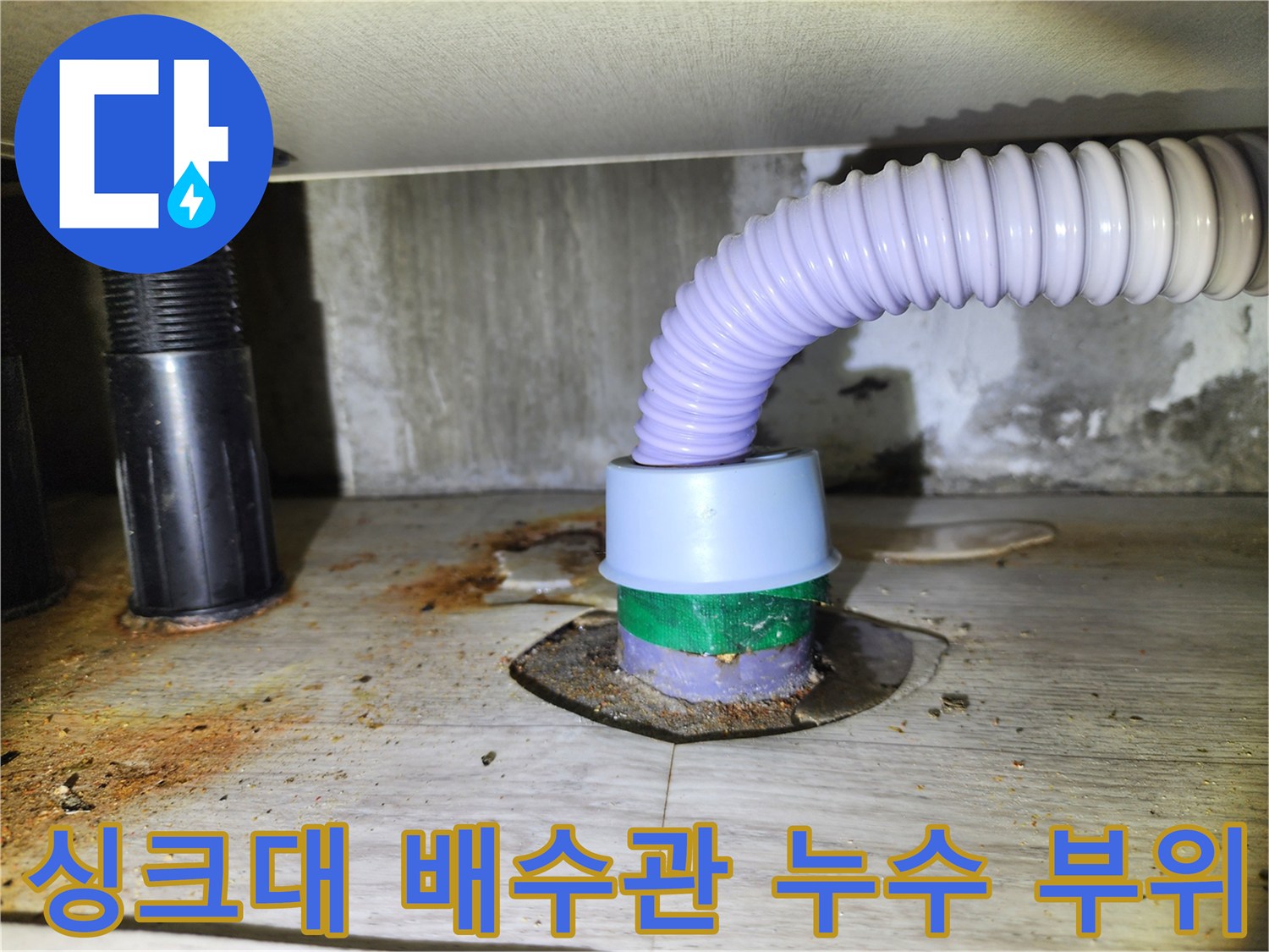 송파구-싱크대-배수관-연결부-누수-흔적