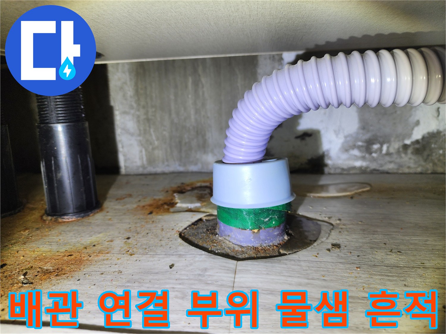 싱크대-배수호스-연결-커넥터-부근의-누수-상태