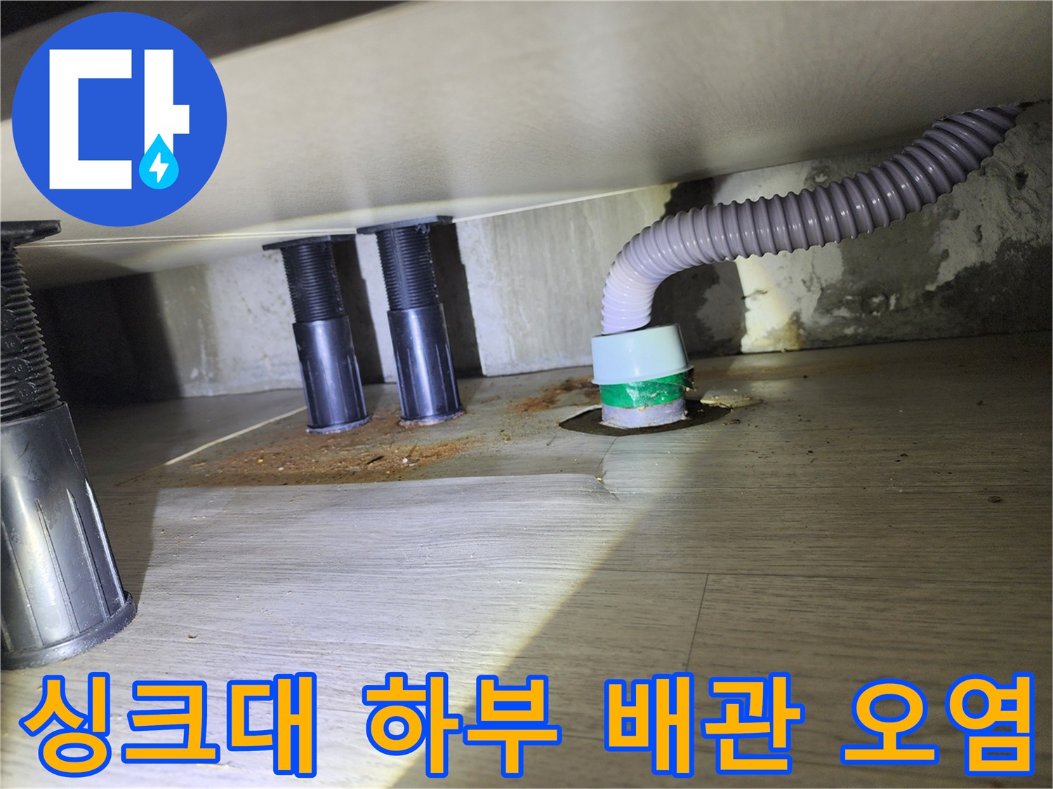 싱크대 하단 마루의 습기 흔적과 배수관 상태