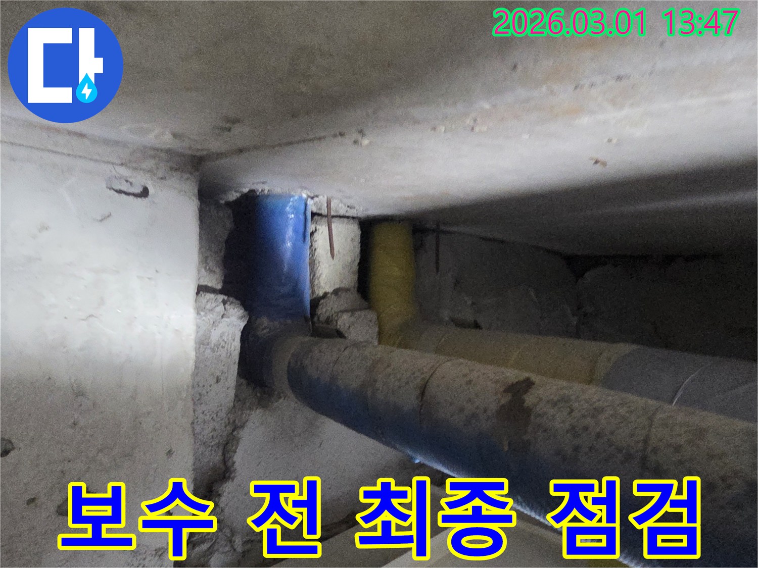 누수 보수 작업을 시작하기 전-노출된 배관과 주변 상태를-최종적으로 점검하는-현장 사진입니다.