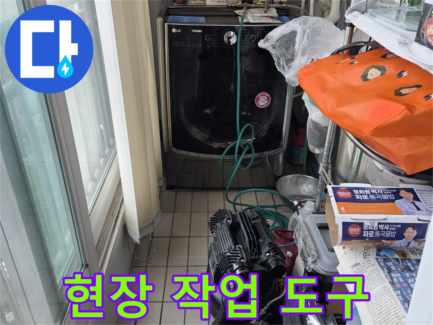 누수 탐지 작업을 위해 준비된 현장 주변의 각종 장비와 비닐 자재들입니다.