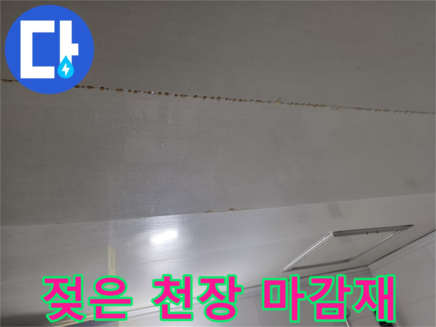 물기가-스며들어-길게-줄이_생긴-천장-마감재
