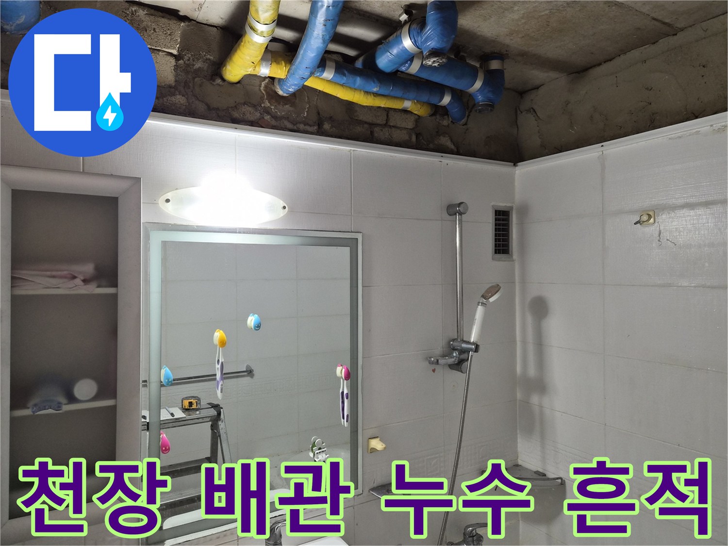천장 마감재 안쪽의 노출된 배관과 보온재
