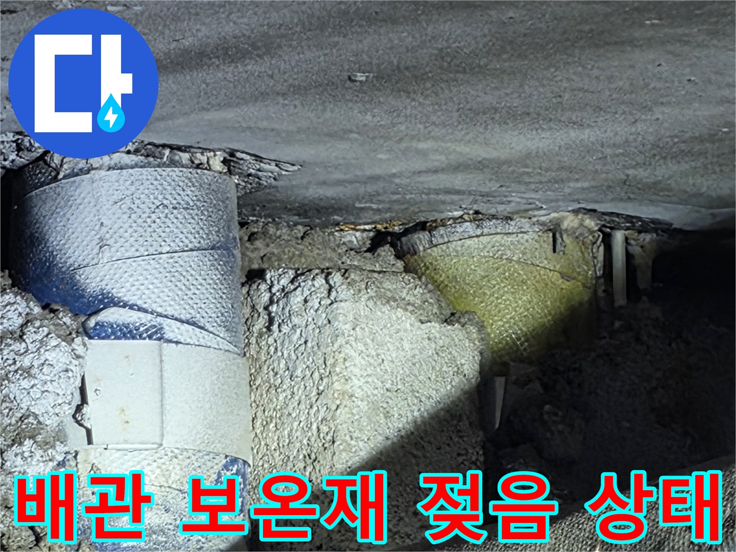 파란색 보온재가 물에 젖어 있는 배관 내부 모습
