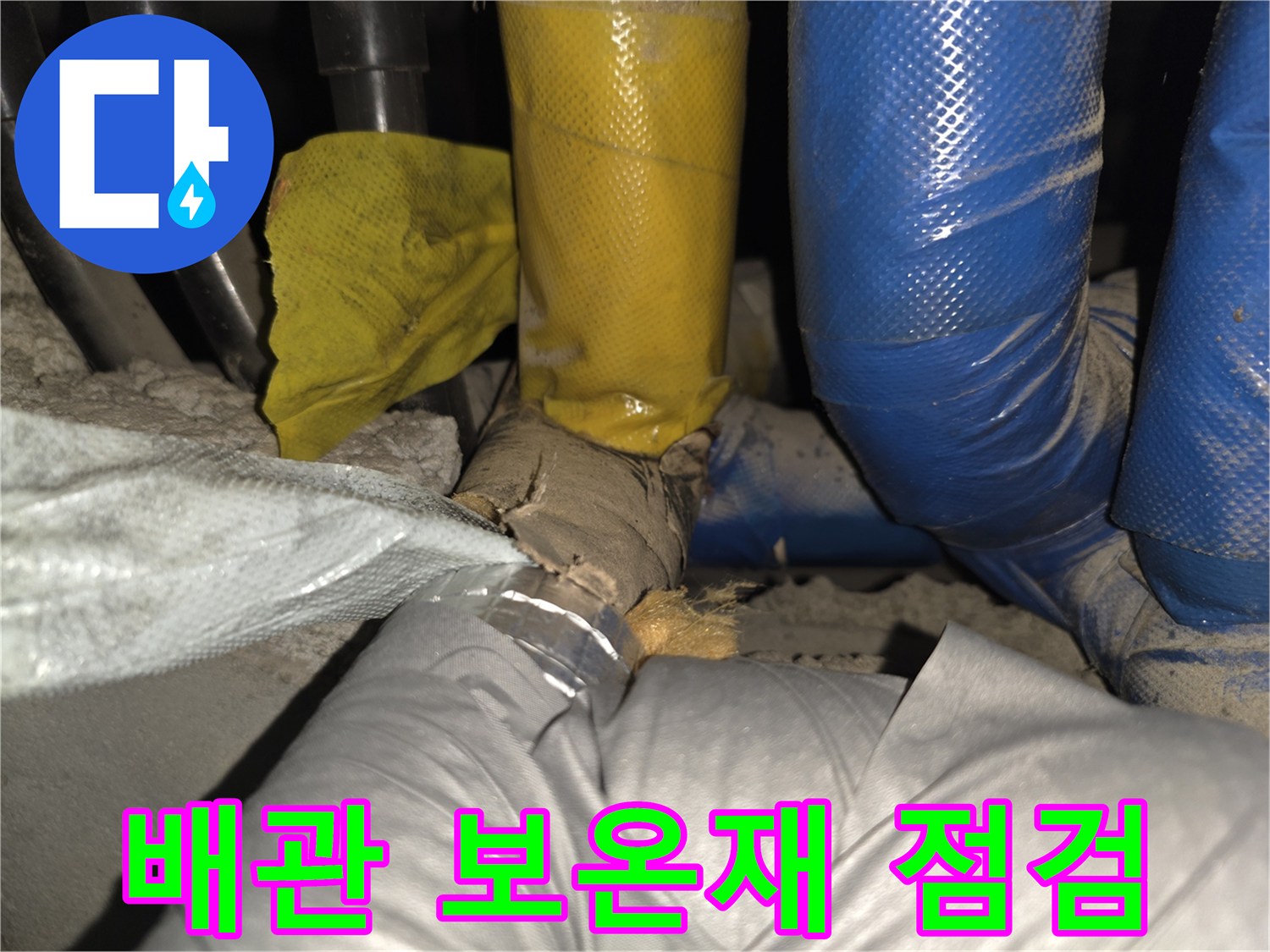 파란색과 노란색 보온재로 감싸진 배관 내부 점검 상황