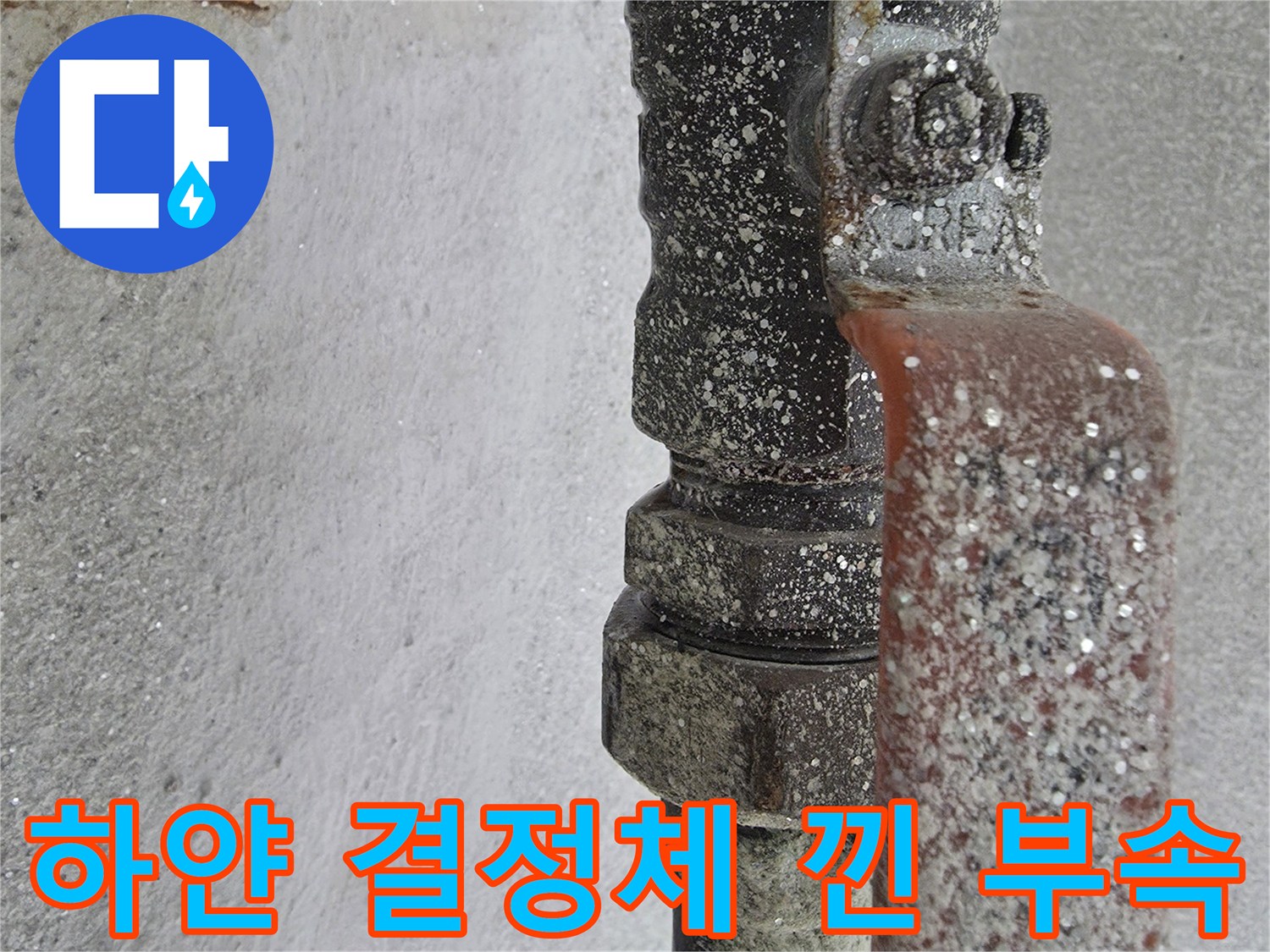 배관-연결-부위에-발생한-하얀색-누수-흔적