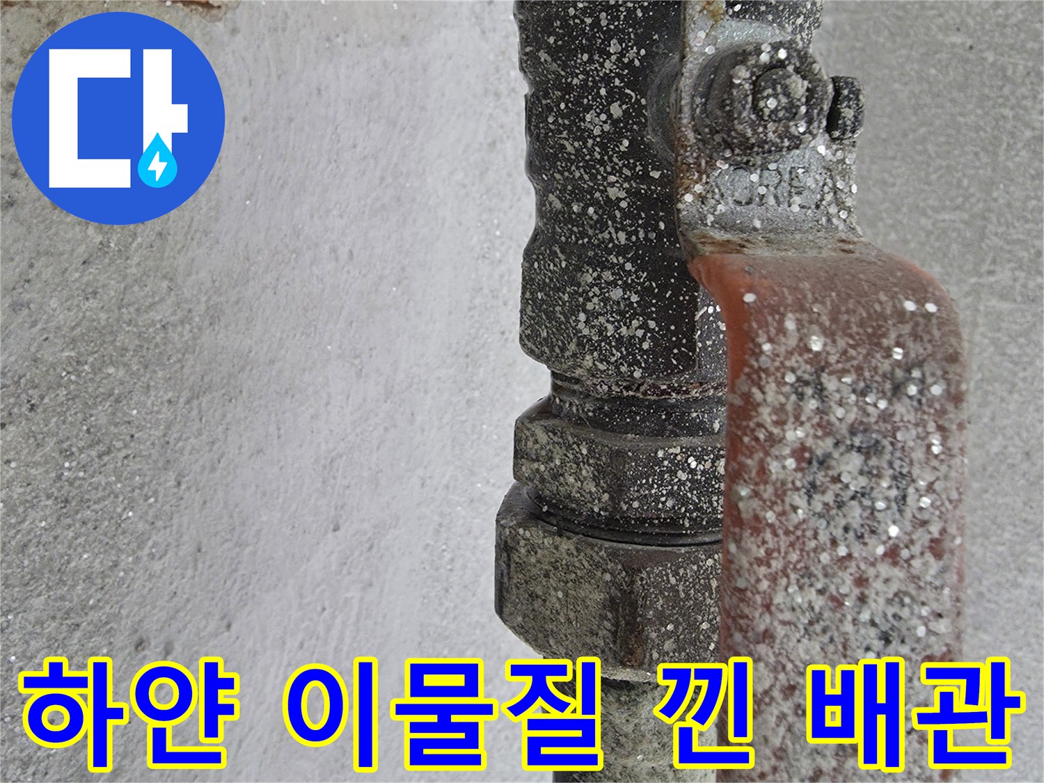 배관 연결 부위에 하얗게 쌓인 석회성 이물질 현상