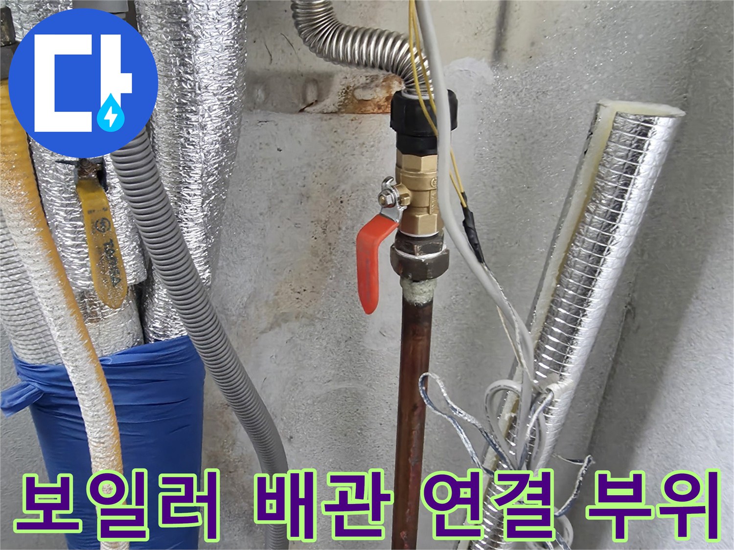 보일러실 하단-은박 보온재와 온수 밸브가 연결된 모습