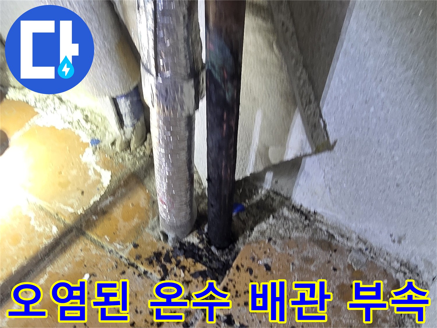 부식된 금속 배관과 이물질이 묻은 수전 연결 부위 사진