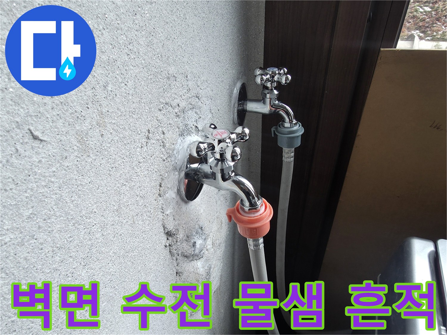 양주 광적면-수도꼭지 주변의 습기 및 얼룩 상태