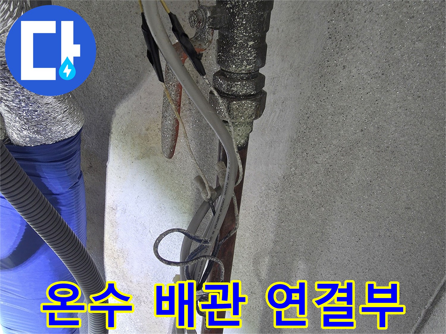 양주시 광적면-노후된 온수 배관 및 수전 부속 상태 확인