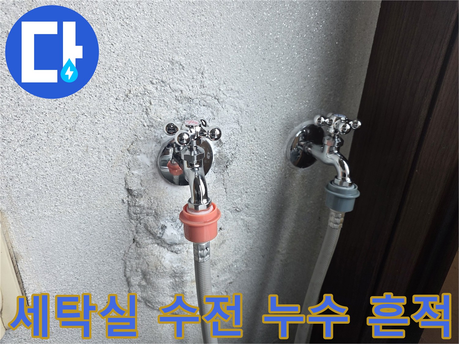 양주시 세탁실 벽면-수전 주변의 젖은 흔적과 노후된 수도꼭지 모습