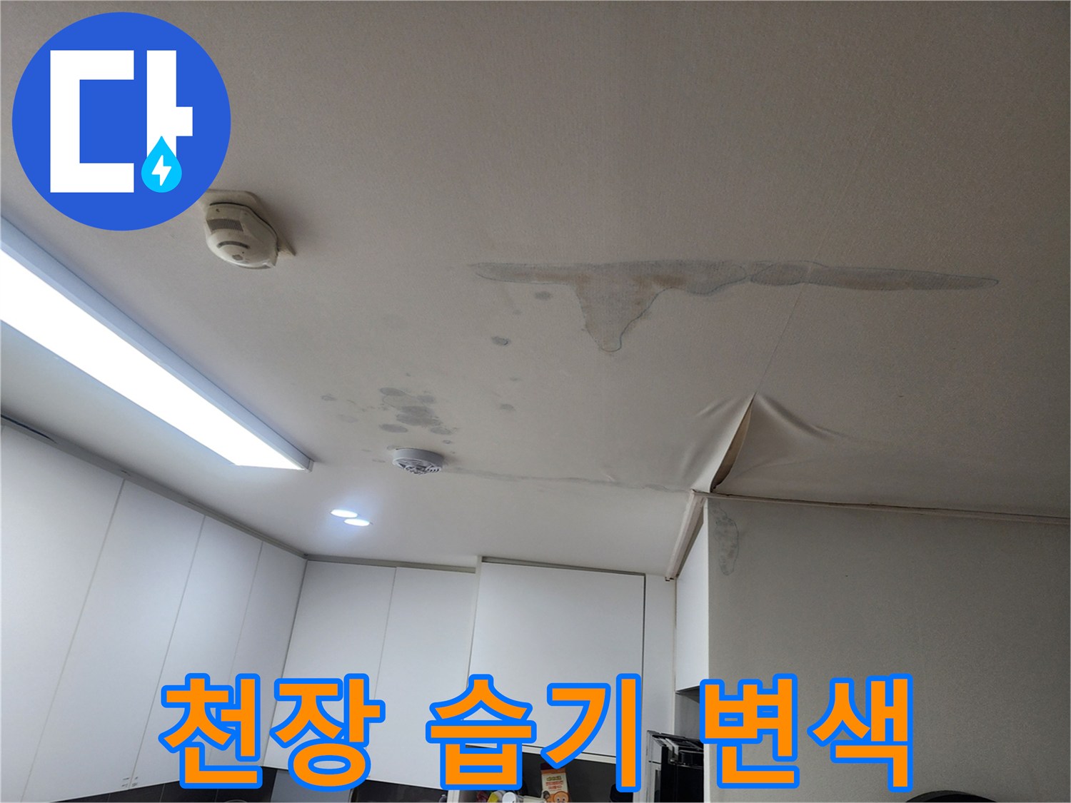 물샘 증상으로 인해 얼룩지고 변색된 주방 천장