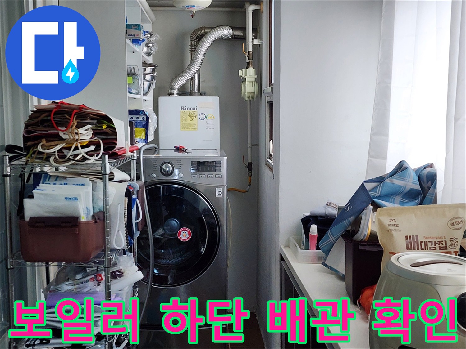 보일러-연결-배관과-세탁기-설치-모습