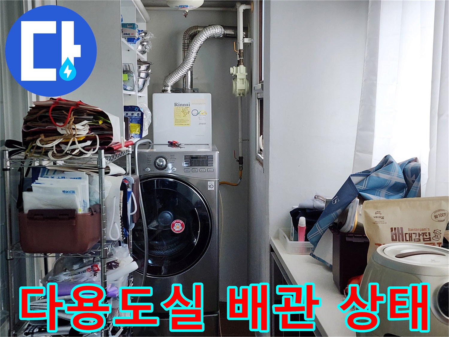 세탁기와 보일러가 위치한 다용도실의 배관 연결부 모습