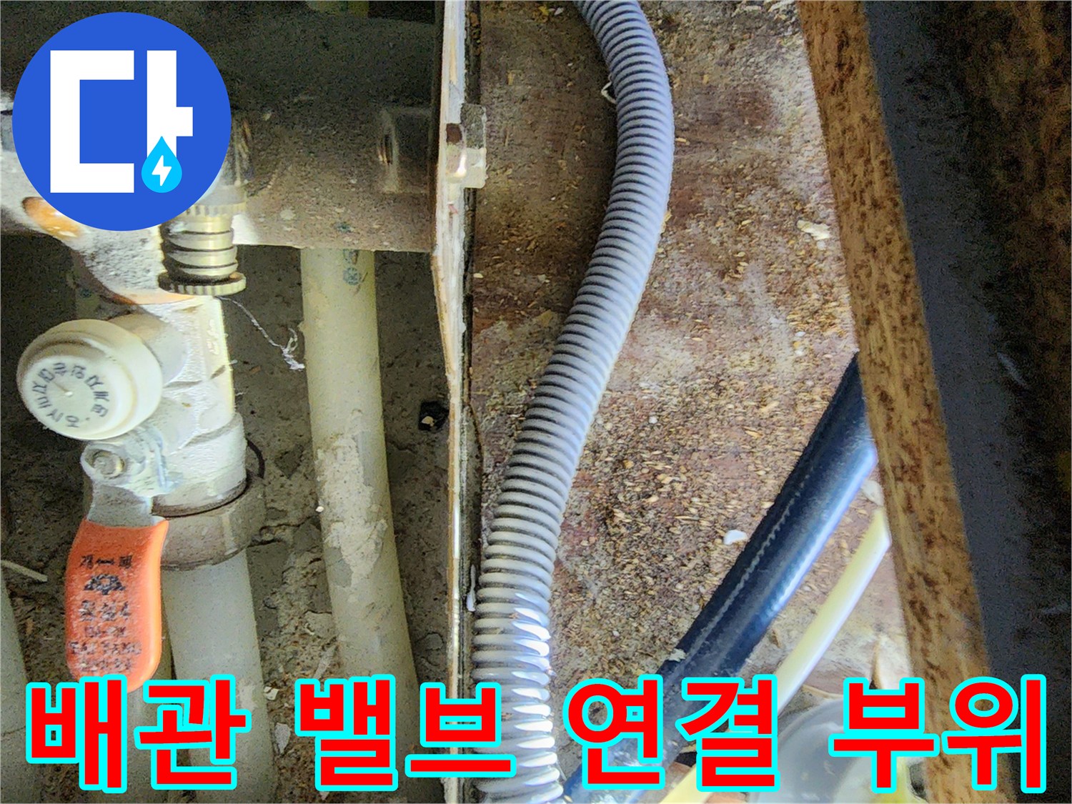 천장 내부 배관 구조와 주황색 조절 밸브 상세 사진