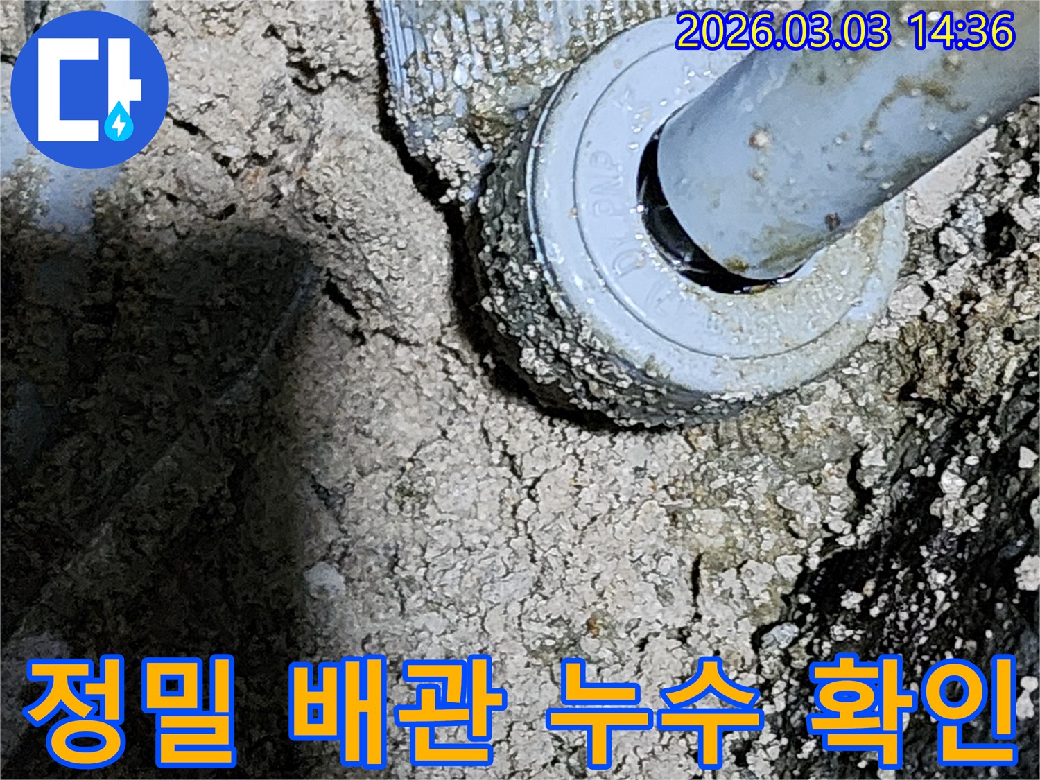누수탐지-전문가가-찾아낸-지하-배관의-미세한-누수-지점