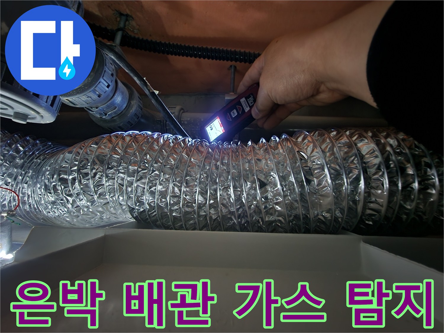 단열재로 감싸진 은색 배관을 가스 측정기로 정밀하게 탐사하는 장면