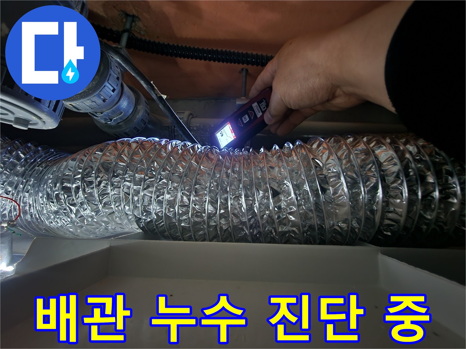 전문-장비를-활용하여-배관의-이상-유무를-판별하는-모습