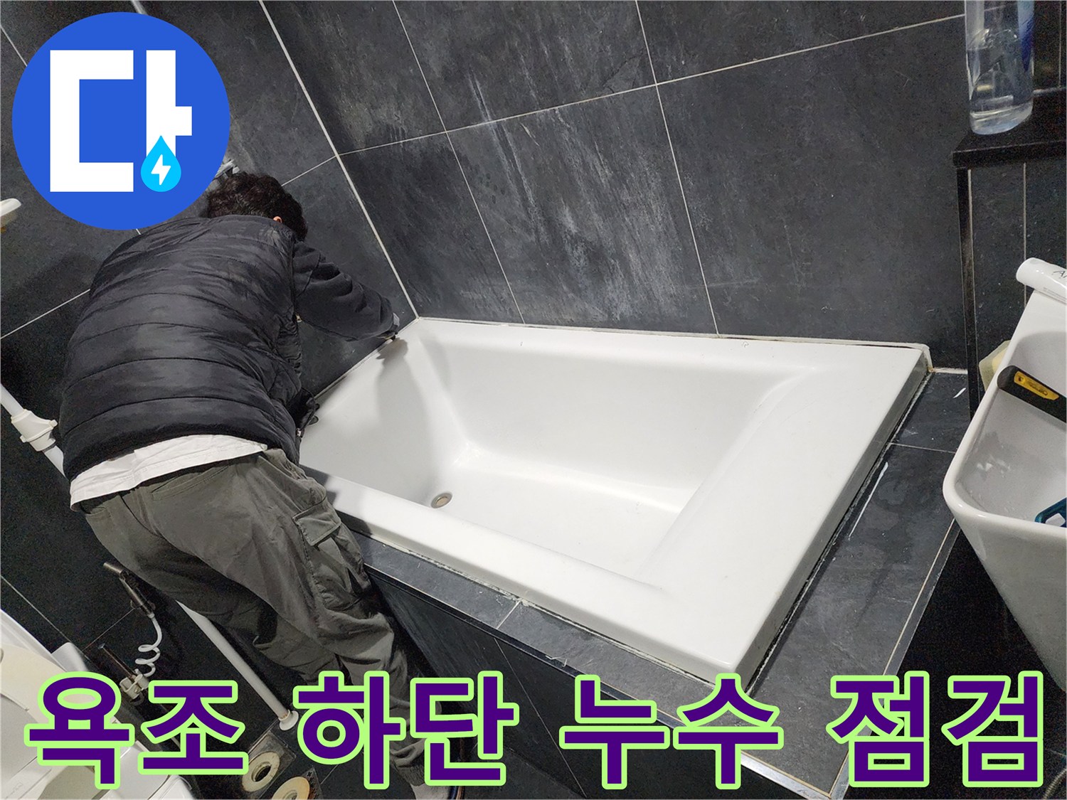 탈거된 욕조-및 노출된 배관 주변의 작업 모습