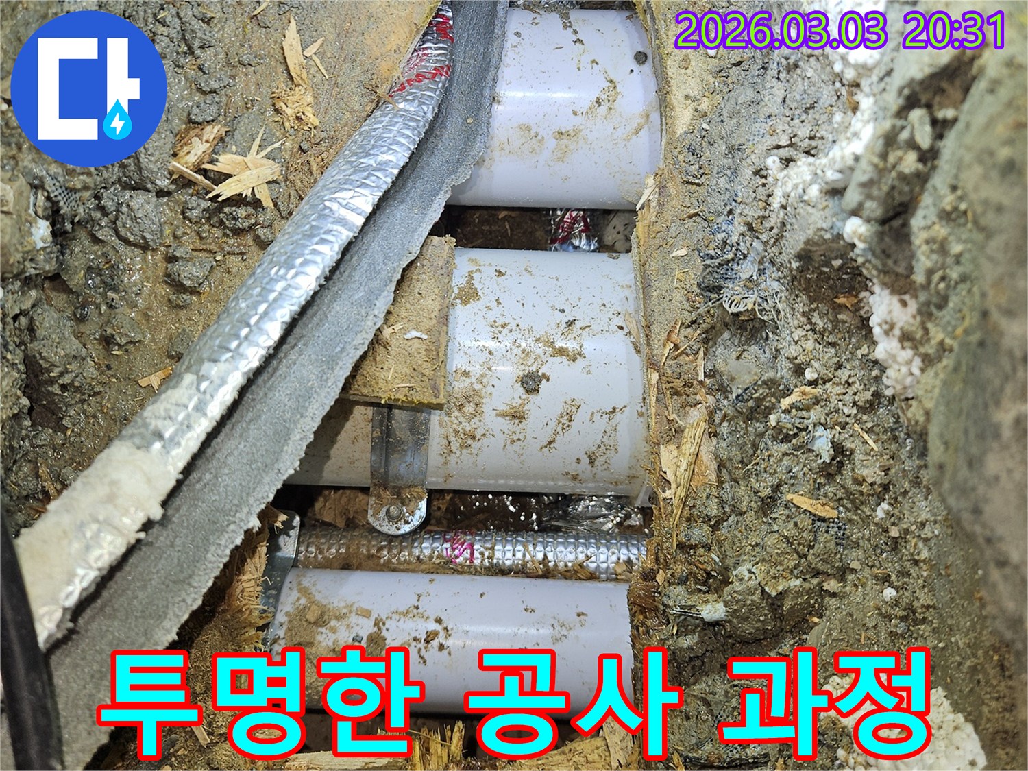 고객님께-투명한-과정을-공개하고-친절하게-설명하며-누수-배관을-교체하는-공사-현장