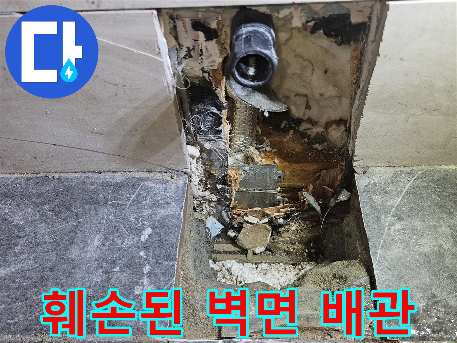 누수 지점-타일 제거 후 노출된 파손 배관