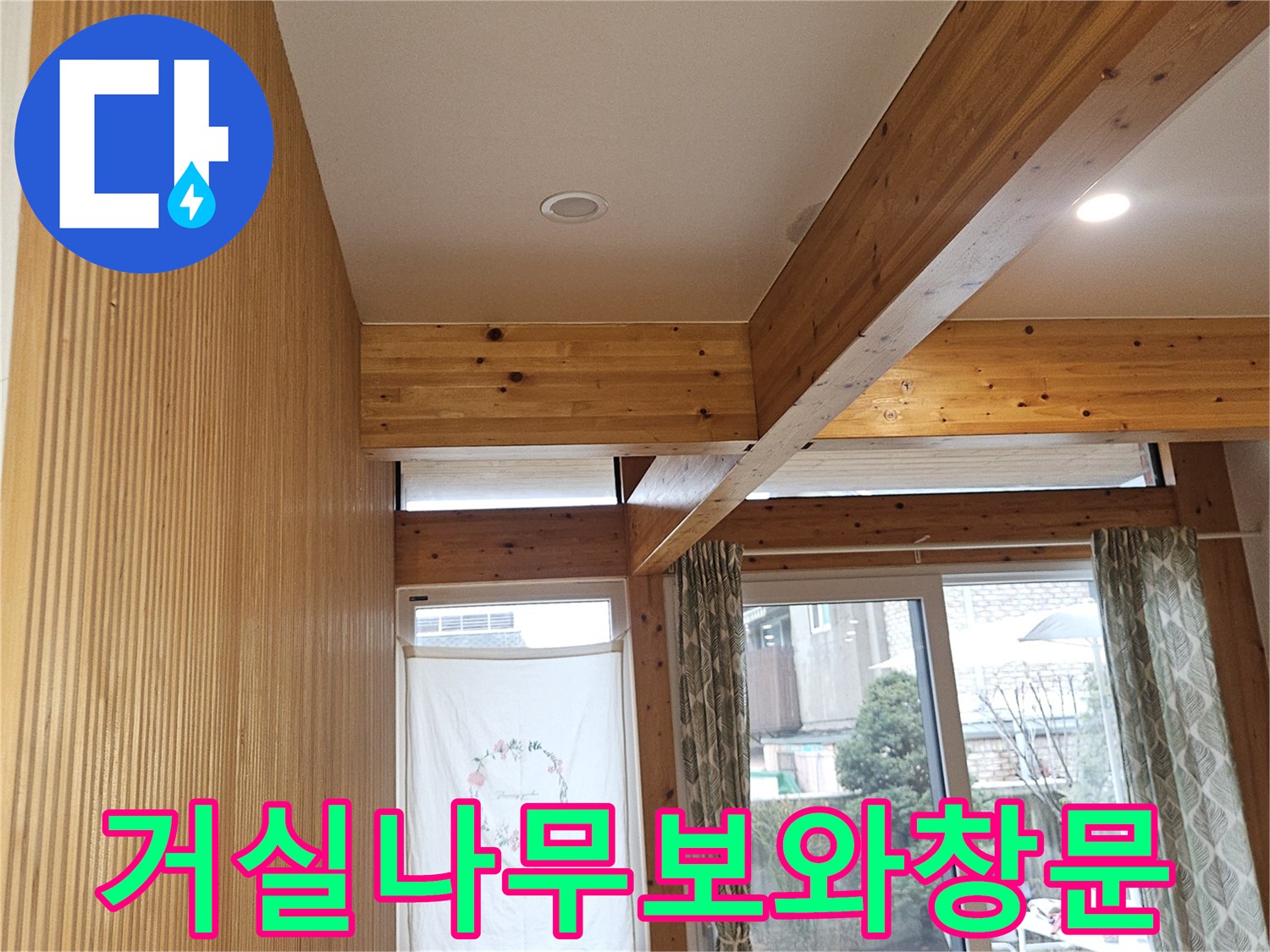 목조주택-내부-천장-나무-구조재-사진
