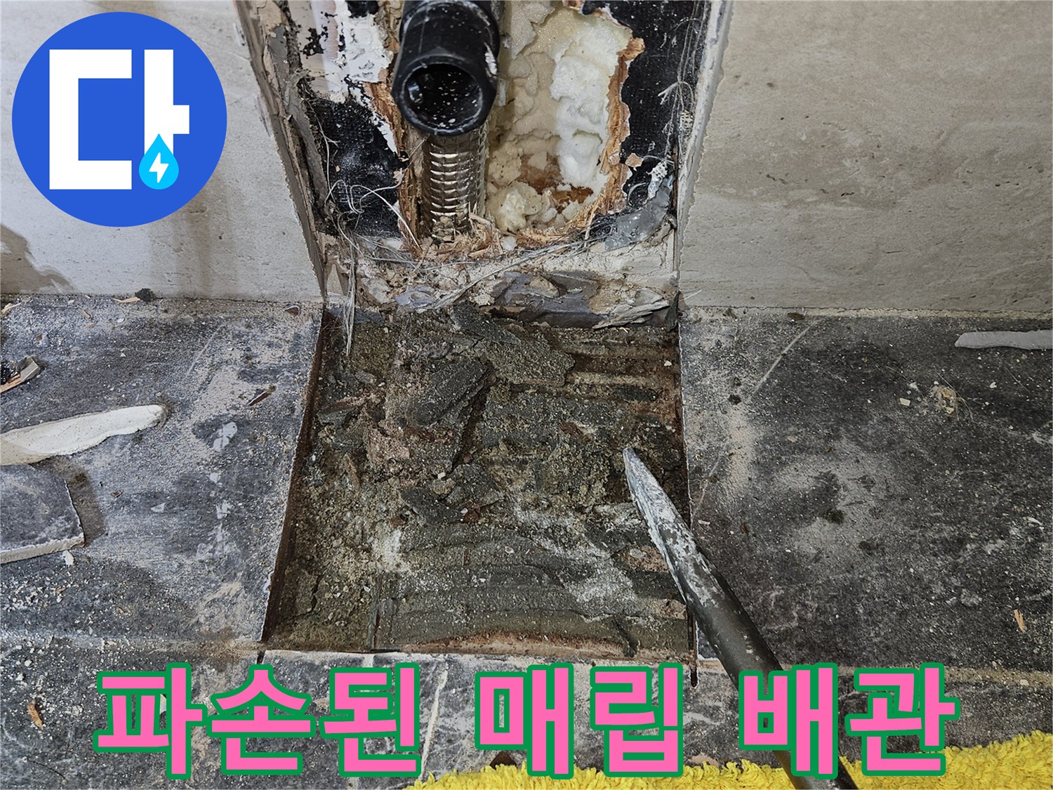 변기 주변 타일을 깨고 확인한 손상된 직수 배관과 젖은 부위