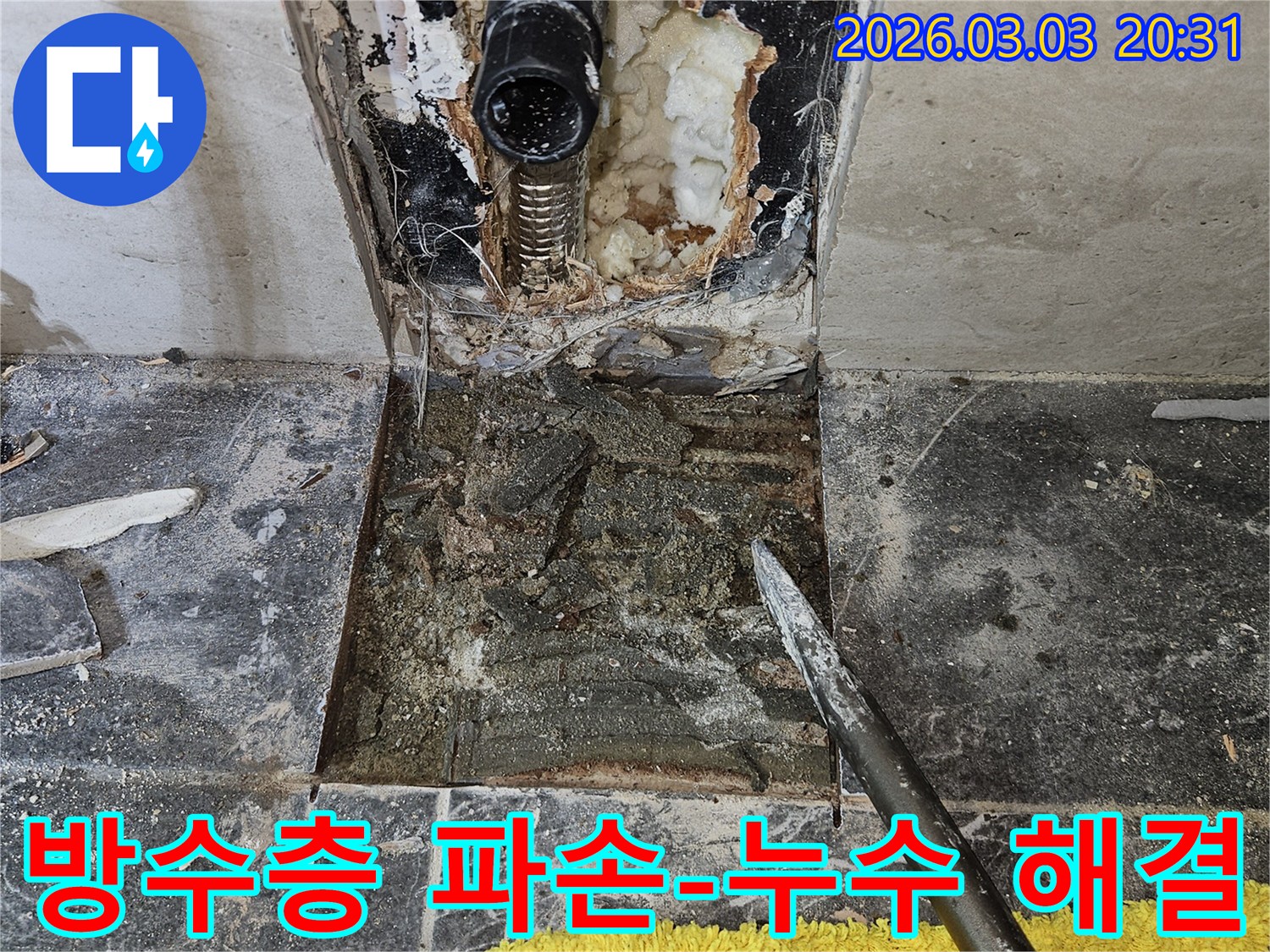 빌라 화장실의 방수층 파손으로 인한 누수-원인을 해결하기 위해-타일을 제거하고-손상된 방수층을 확인하는 현장입니다.