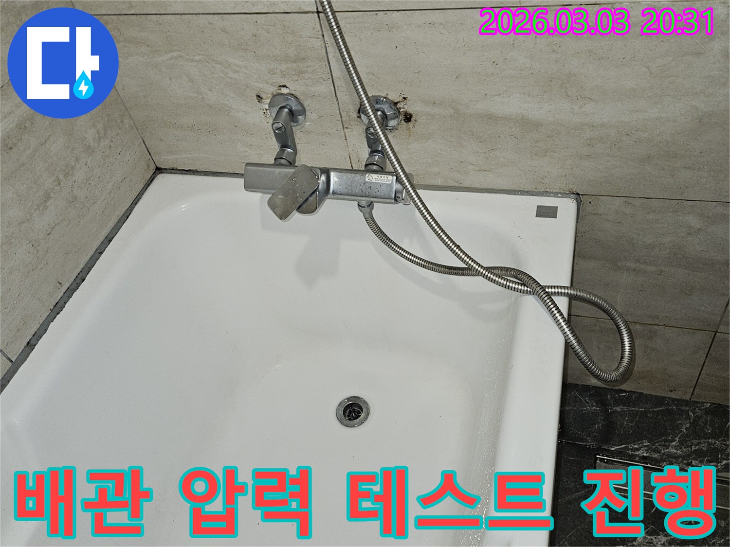 욕실 누수 원인을-정확히 파악하기 위해-샤워기 수전과-연결된 배관에-압력 테스트를-진행하는 모습입니다