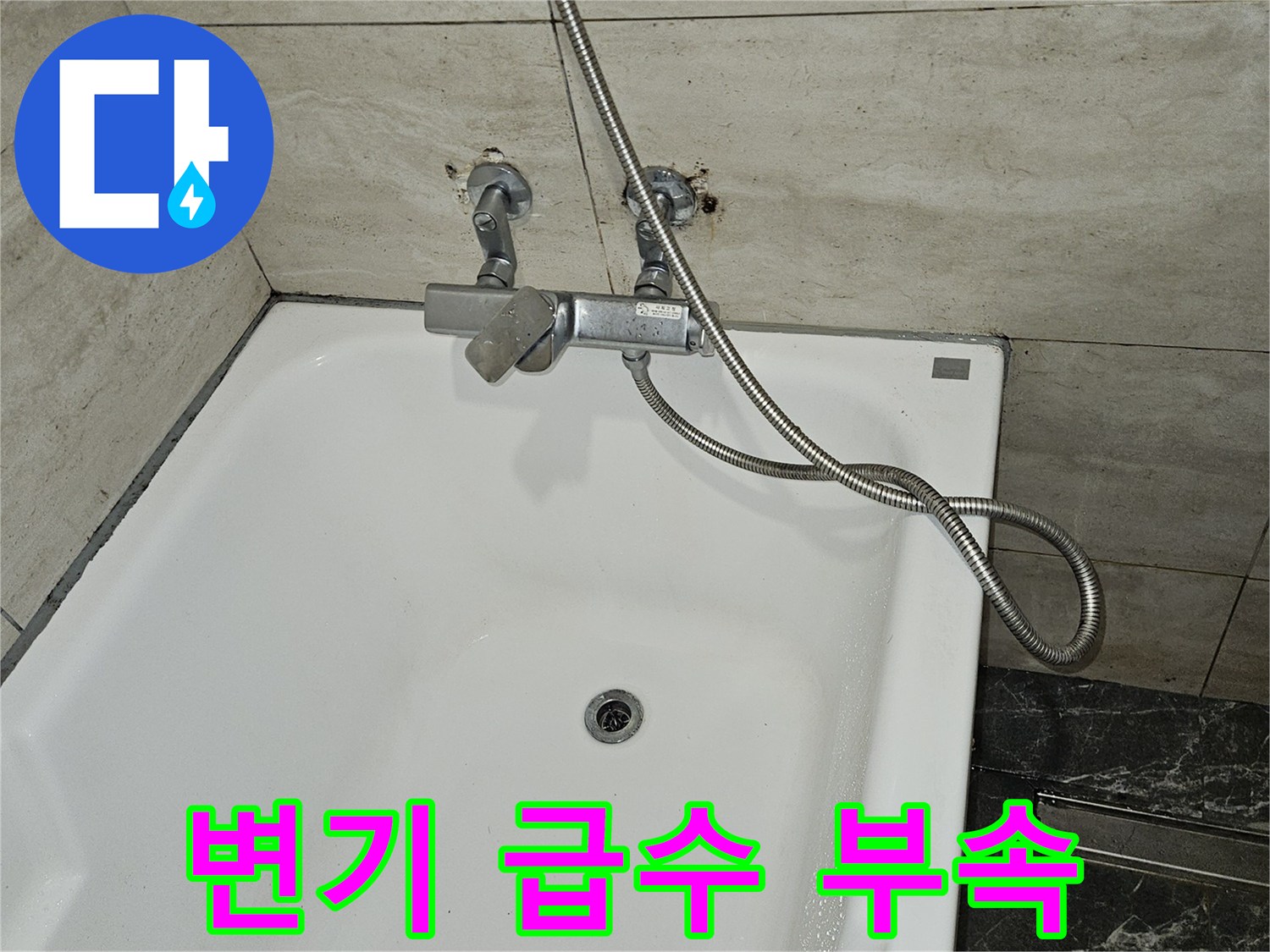 욕실-벽면-수도-밸브와-호스-연결-상태-사진