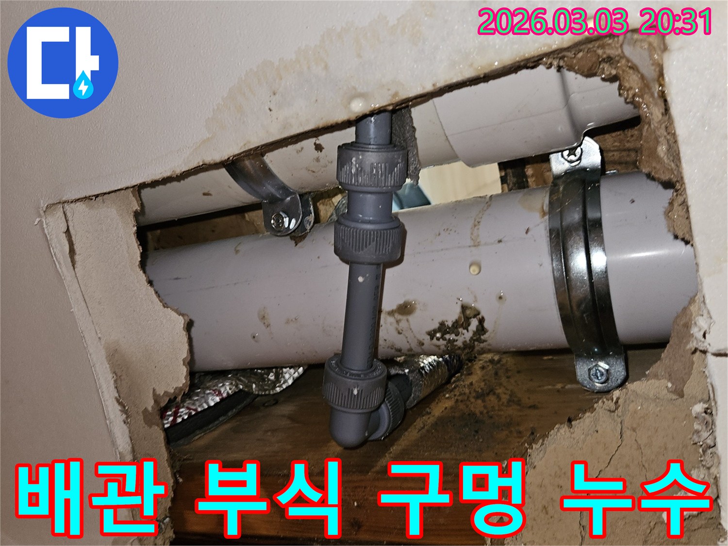 천장 속 배관에서 부식으로 인해 구멍이 발생-물기로 인해 손상된 주변 마감재