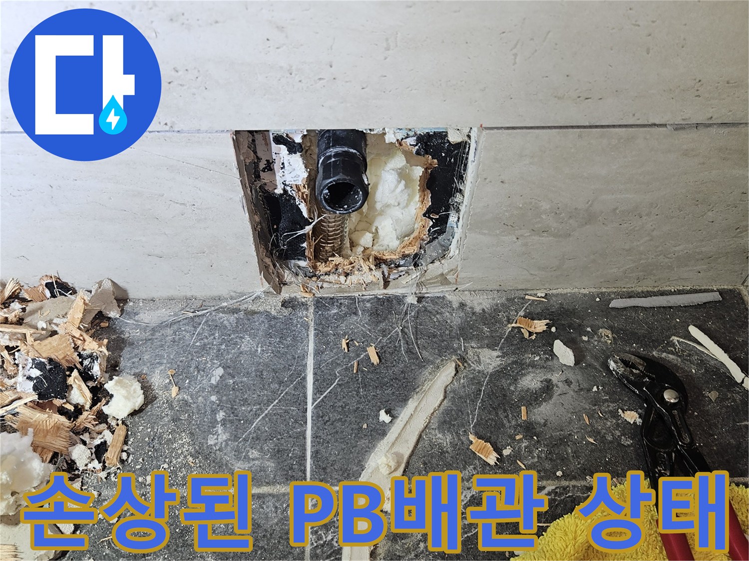 타일 아래 노출된 파손된 수도 배관 부위