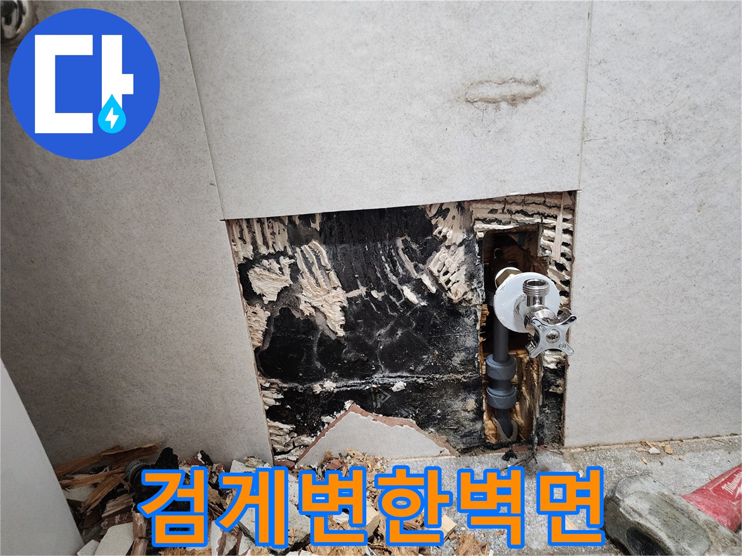 누수로-오염되어-검게-변해버린-벽체 내부