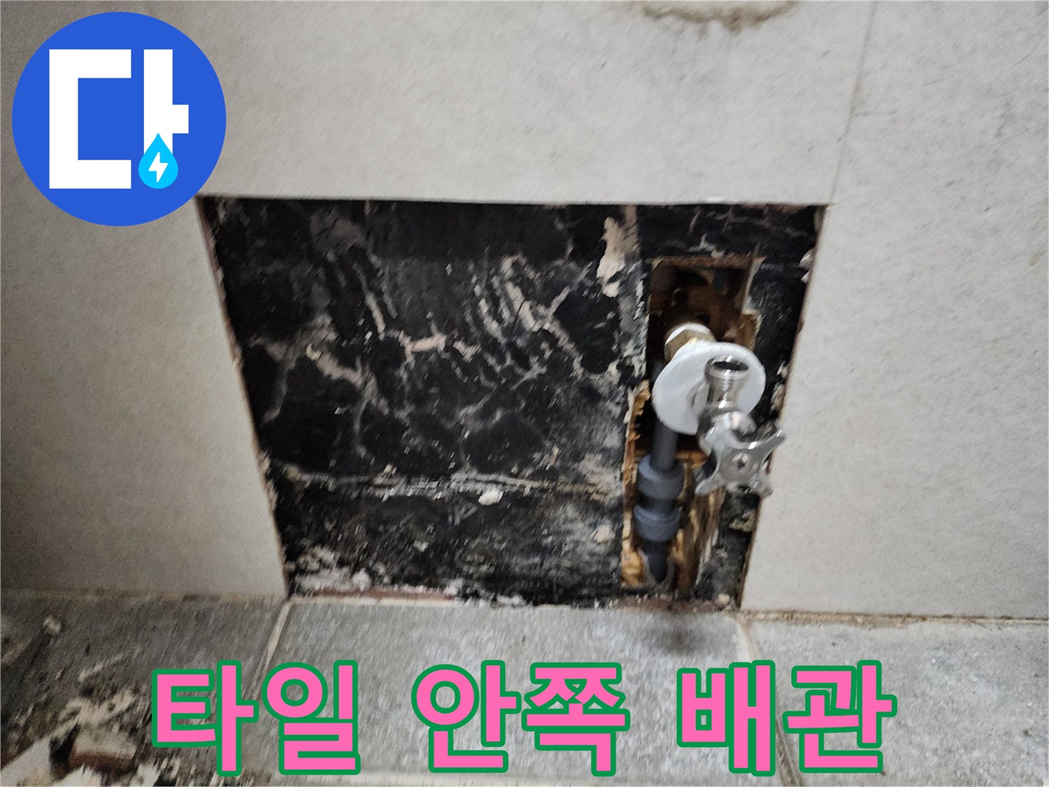 벽면 타일 제거 후-드러난 젖은 배관 부위