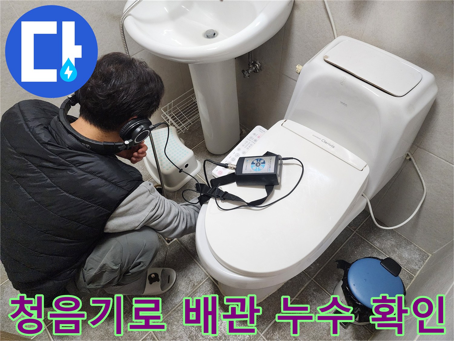 세면대 주변에서 청음기를 사용하여 미세한 누수음을 찾는 과정