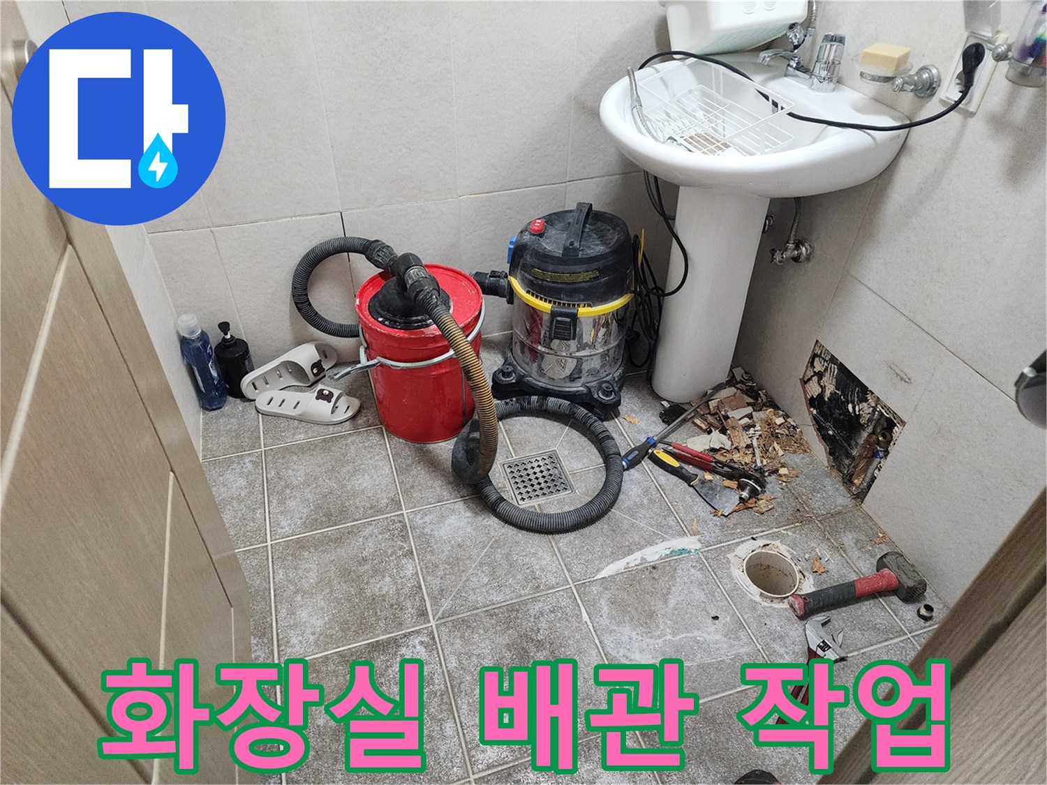 세면대 하단-누수 지점 확인을 위한 타일 철거 현장