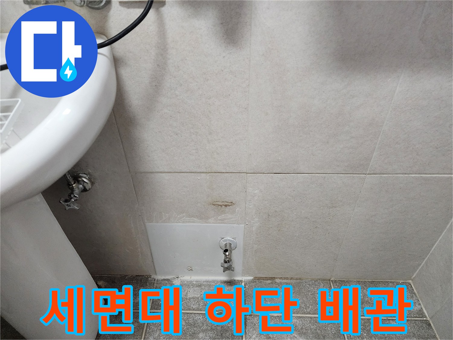 세면대 하단 벽면 배관 연결 부위 상태
