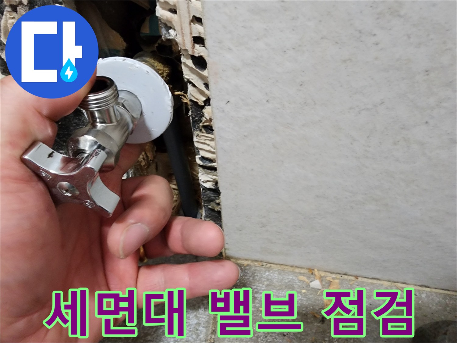 세면대 하단-수도 밸브 연결 부위 점검