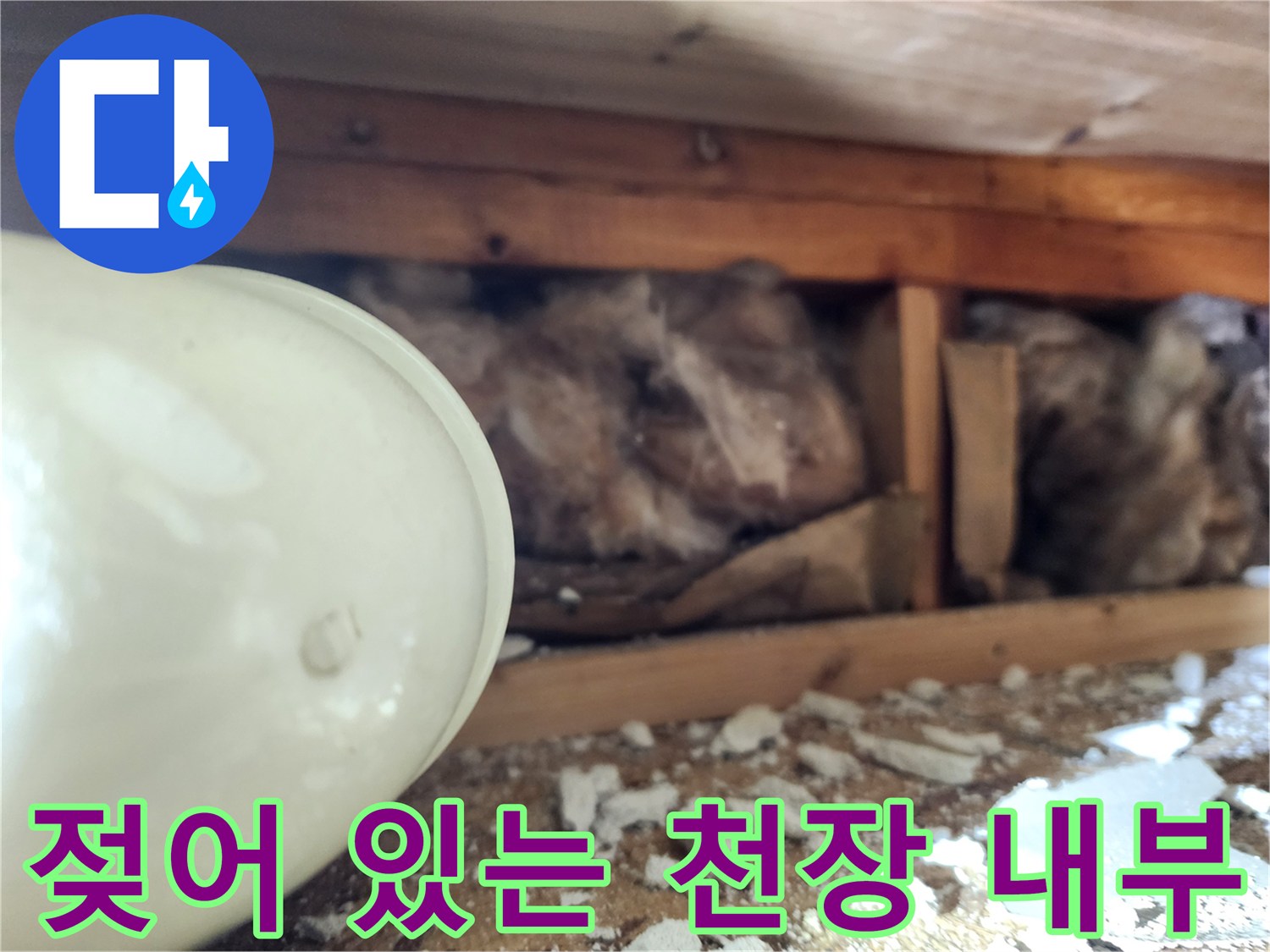 습기로-젖어있는-천장-내부-모습