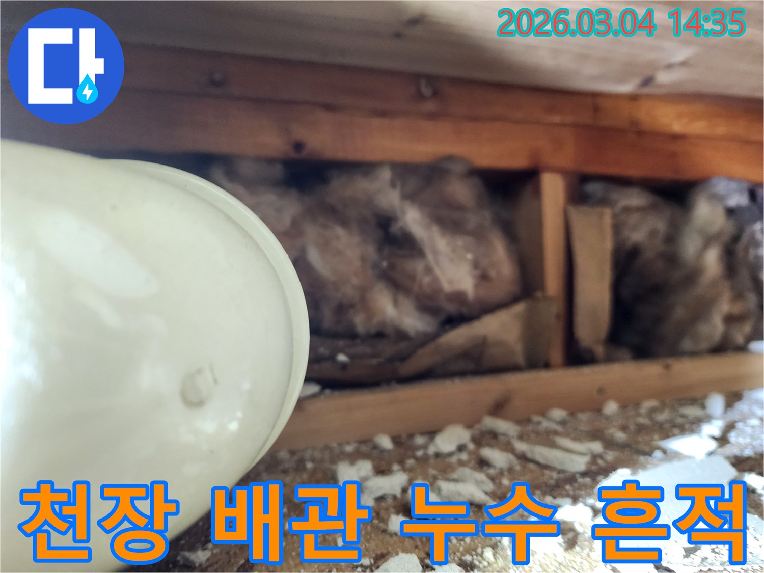 천장 속-배관 주변에-누수로 인한-물기 흔적과-오염된 단열재가-보이는 현장 사진
